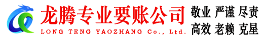 阳西龙腾讨债公司